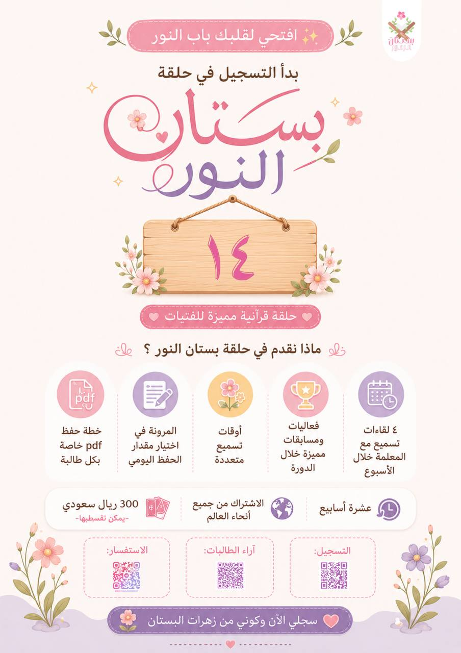 إعلان حلقة بُستان النور